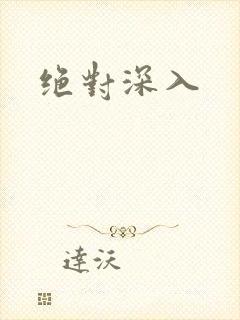 绝对深入