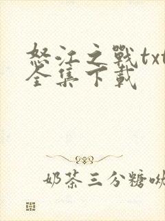 怒江之战txt全集下载