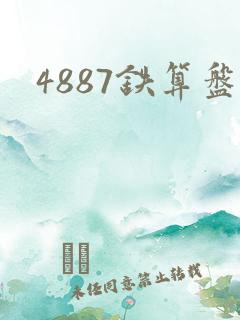 4887铁算盘