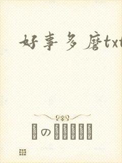好事多磨txt