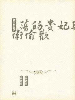 滛荡的贵妃与侍卫偷欢