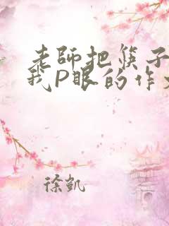 老师把筷子放进我P眼的作文