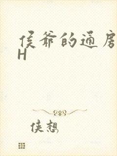 侯爷的通房丫头H