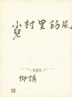 小村里的风流事儿