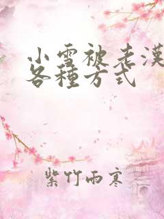 小雪被老汉玩遍各种方式