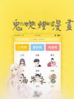 鬼吹灯漫画