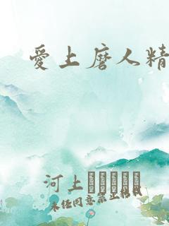 爱上磨人精