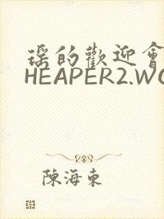 瑶的欢迎会 CHEAPER2.WORK