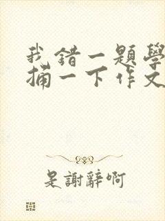 我错一题学霸就捅一下作文