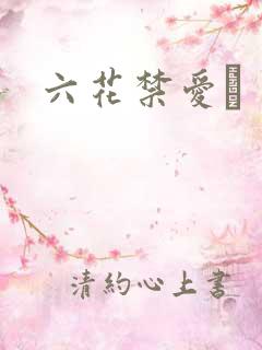 六花禁爱　