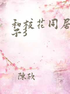 和校花同居的日子3