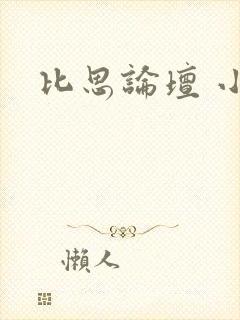 比思论坛 小说