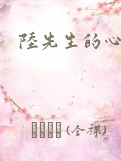 陆先生的心上人