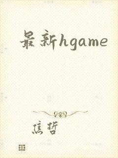 最新hgame