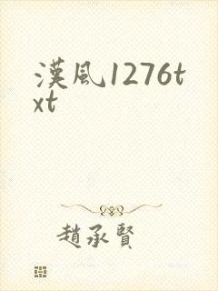 汉风1276txt