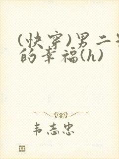 (快穿)男二号的幸福(h)