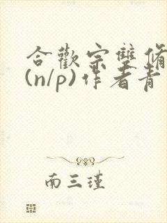 合欢宗双修日常(n/p)作者青慈