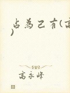 占为己有(高干)