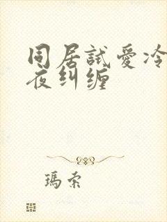 同居试爱冷少夜夜纠缠