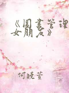 《图书管理员的女朋友》