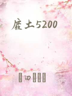 废土5200