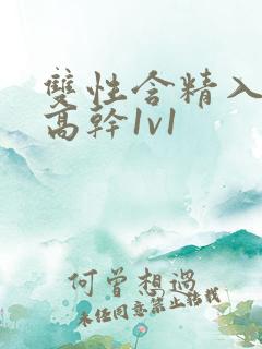 双性含精入睡h高干1v1