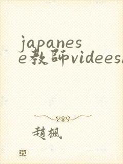 japanese教师videeshd