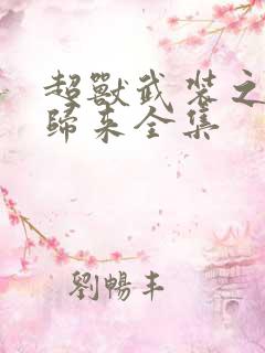 超兽武装之王者归来全集