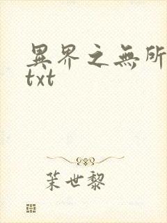 异界之无所不能txt