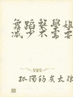 舞蹈系学姐们无减少不需要阅读币