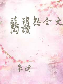 苏玥然全文免费阅读