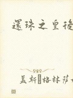 还珠之皇后易做