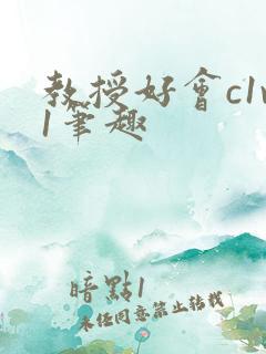 教授好会c1v1笔趣