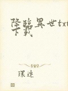 降临异世txt下载