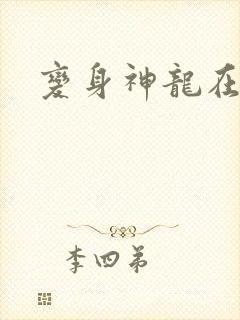 变身神龙在异界