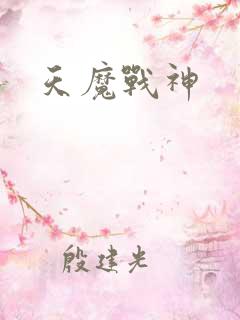 天魔战神