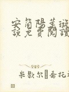 安简阳叶璇玑小说免费阅读