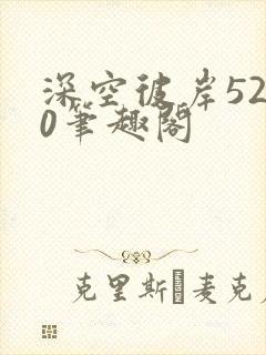 深空彼岸5200笔趣阁