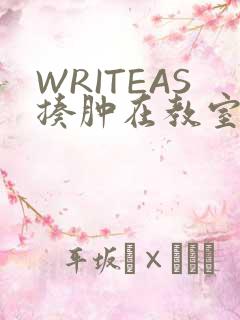 WRITEAS揍肿在教室