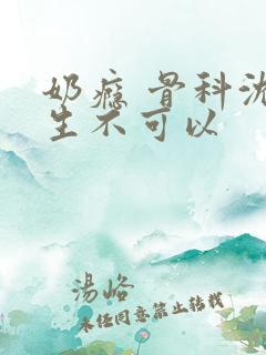 奶瘾 骨科沈医生不可以