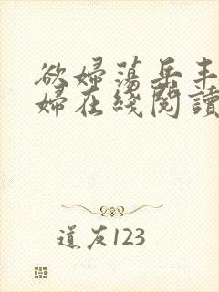 欲妇荡岳丰满少妇在线阅读