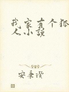 我家有个狐仙大人小说