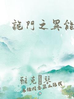 诡门之异能觉醒