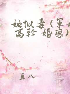 她似毒 (军婚 高干 婚恋)未删减