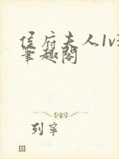 侯府夫人1v3笔趣阁