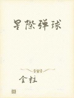 星际弹球