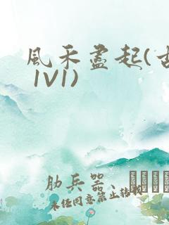 风禾尽起(古言 1V1)