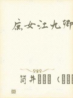 庶女江九卿