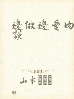 边做边爱肉欲小说