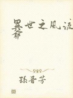 异世之风流小王爷